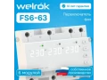 Переключатель фаз Welrok FS6-63