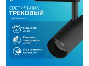 Светильник трековый Gauss цилиндр 20W 1760lm 4000K 180-220V IP20 65*206mm черный линза 36° LED 1/40
