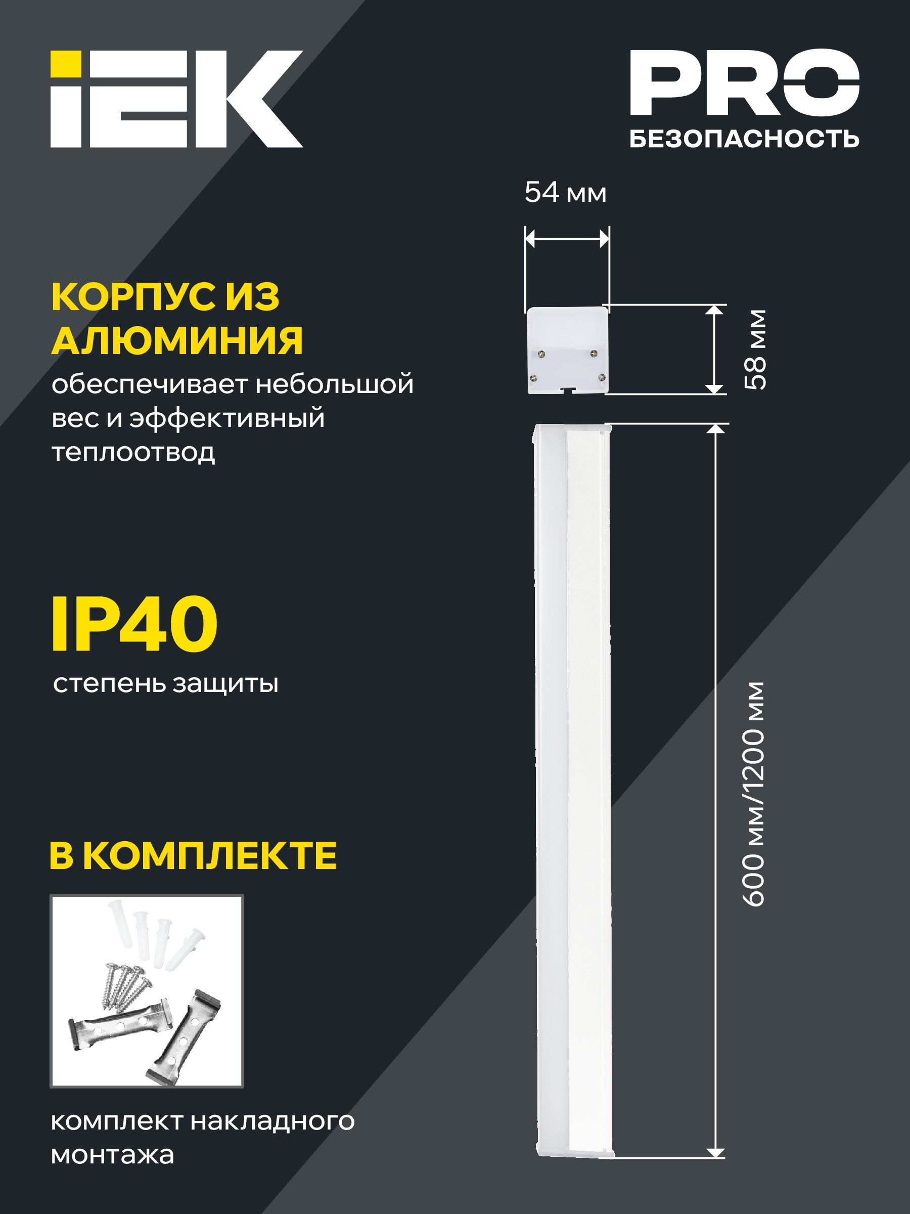 LIGHTING Светильник светодиодный линейный 1011 40Вт 4000К 1200*54*58мм белый ИЭК