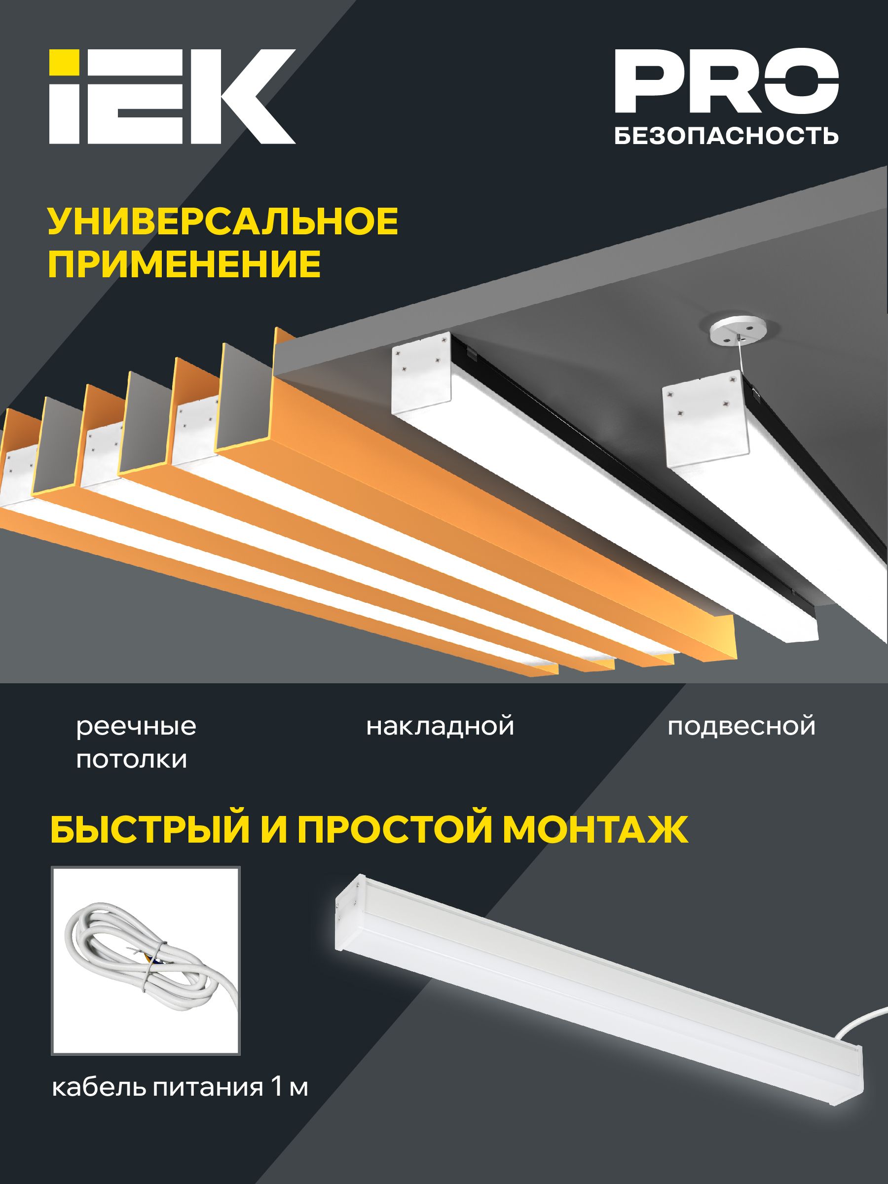 LIGHTING Светильник светодиодный линейный 1011 40Вт 4000К 1200*54*58мм белый ИЭК