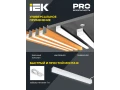 LIGHTING Светильник светодиодный линейный 1011 40Вт 4000К 1200*54*58мм белый ИЭК