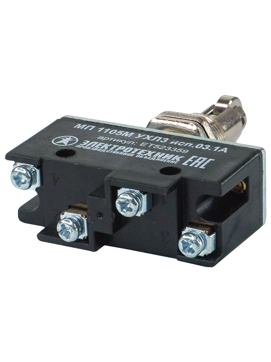 МП 1105М УХЛ3 исп.03. IP00, толкатель с поперечным располож. ролика, фронтальный гайками, винт, микровыключатель (ЭТ)