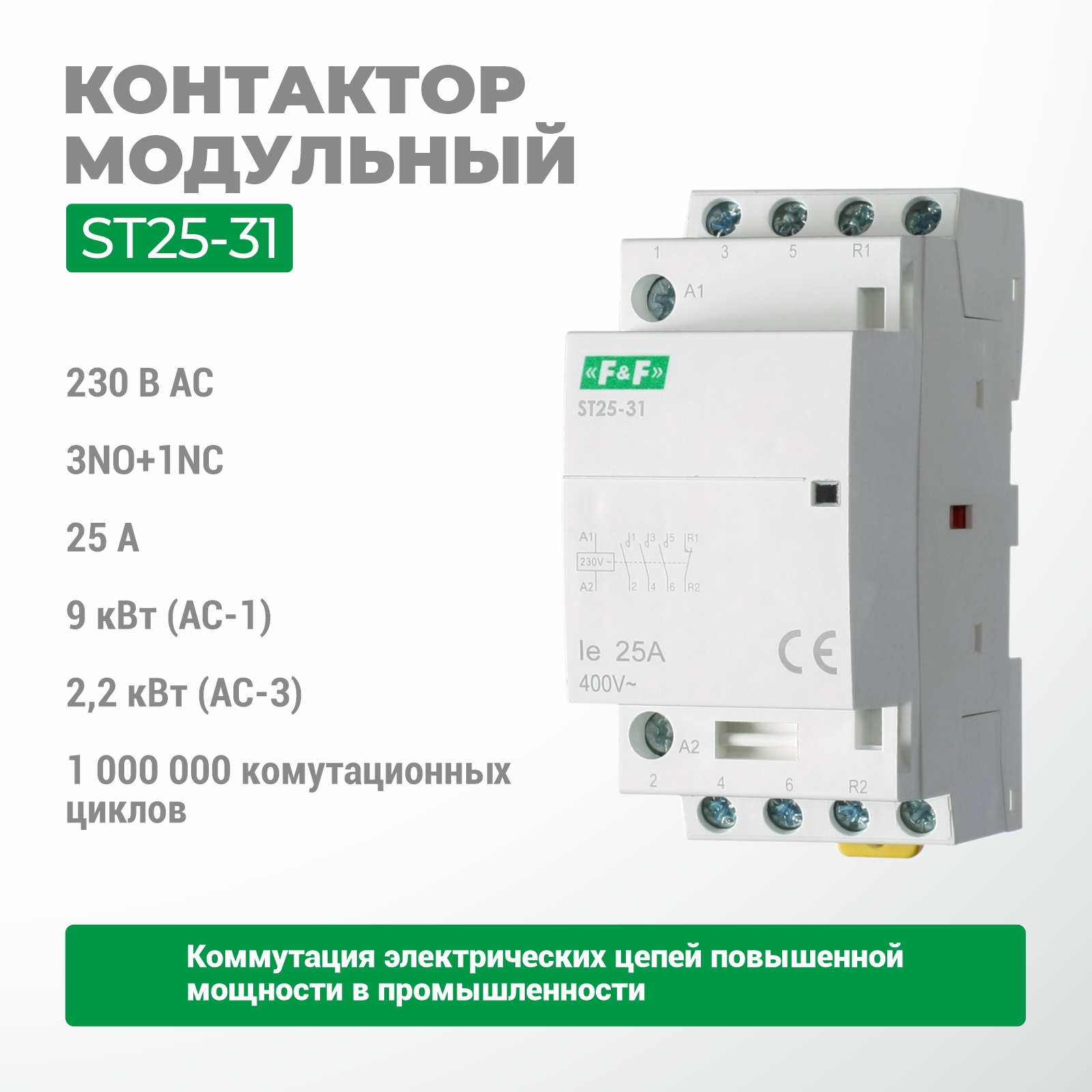Контактор электромагнитный ST25-31
