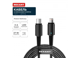 Кабель Type-C – Lightning 3А 1м в черной нейлоновой оплетке, со световой индикацией REXANT,18-7069