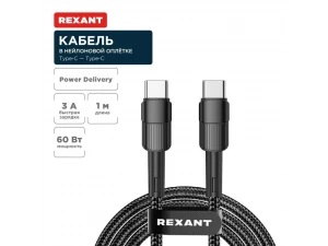 Кабель Type-C – Type-C, 3A, 60Вт, 1м, в черной нейлоновой оплетке REXANT, 18-7071