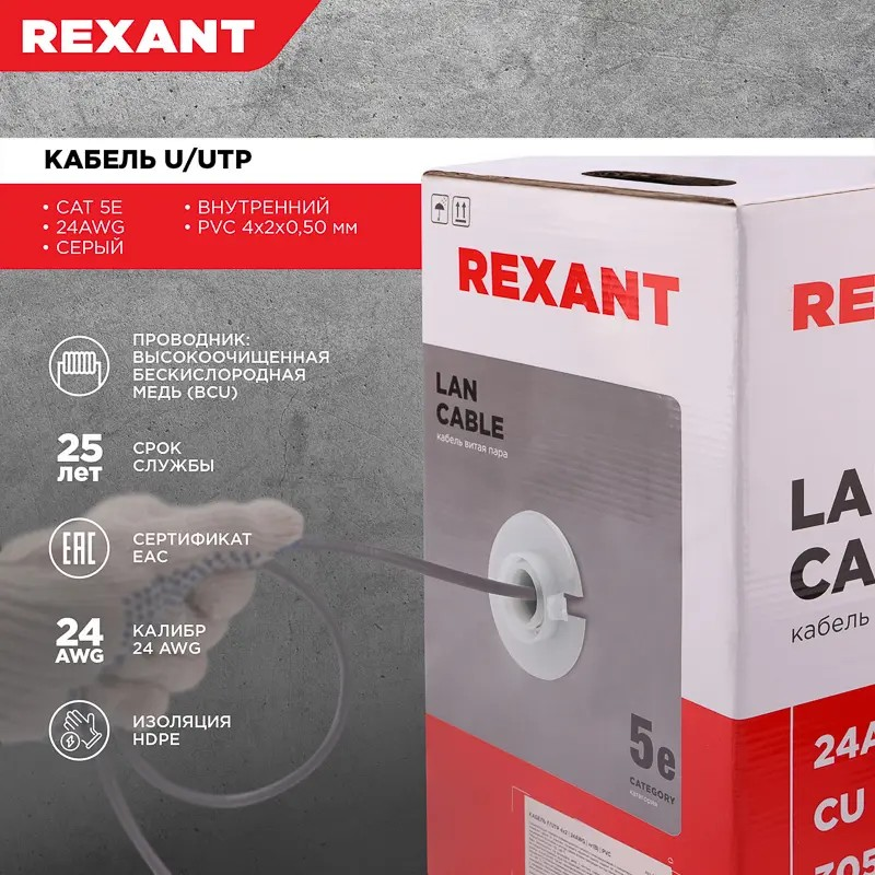 Кабель витая пара U/UTP, CAT 5e, PVC, 4PR, 24AWG, INDOOR, SOLID, серый REXANT