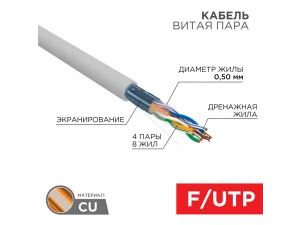 Кабель витая пара F/UTP, CAT 5e, PVC, 4PR, 24AWG, INDOOR, SOLID, серый REXANT