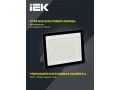 Прожектор светодиодный СДО 06-150 IP65 4000К черный IEK