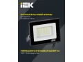 Прожектор СДО 06-20 светодиодный черный IP65 4000 K IEK