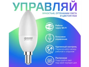 Лампа Gauss Smart Home С37 5W 470lm 2700-6500К Е14 RGBW+изм.цвет.темп.+диммирование LED 1/10/40