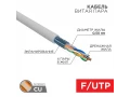 Кабель витая пара F/UTP, CAT 5e, PVC, 4PR, 24AWG, INDOOR, SOLID, серый, 305м REXANT (бухта)
