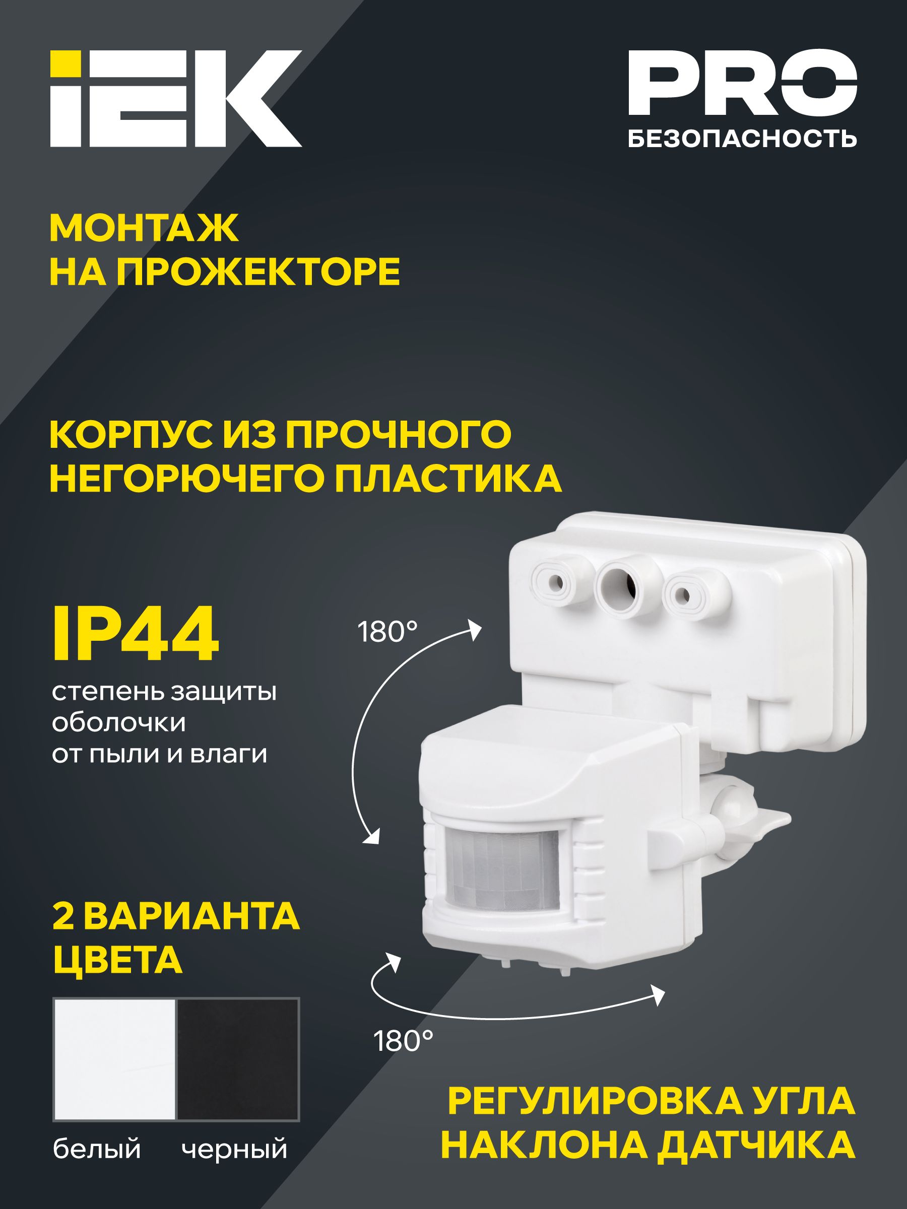 Датчик движения ДД-019 1100Вт 120град 12м IP44 черный IEK
