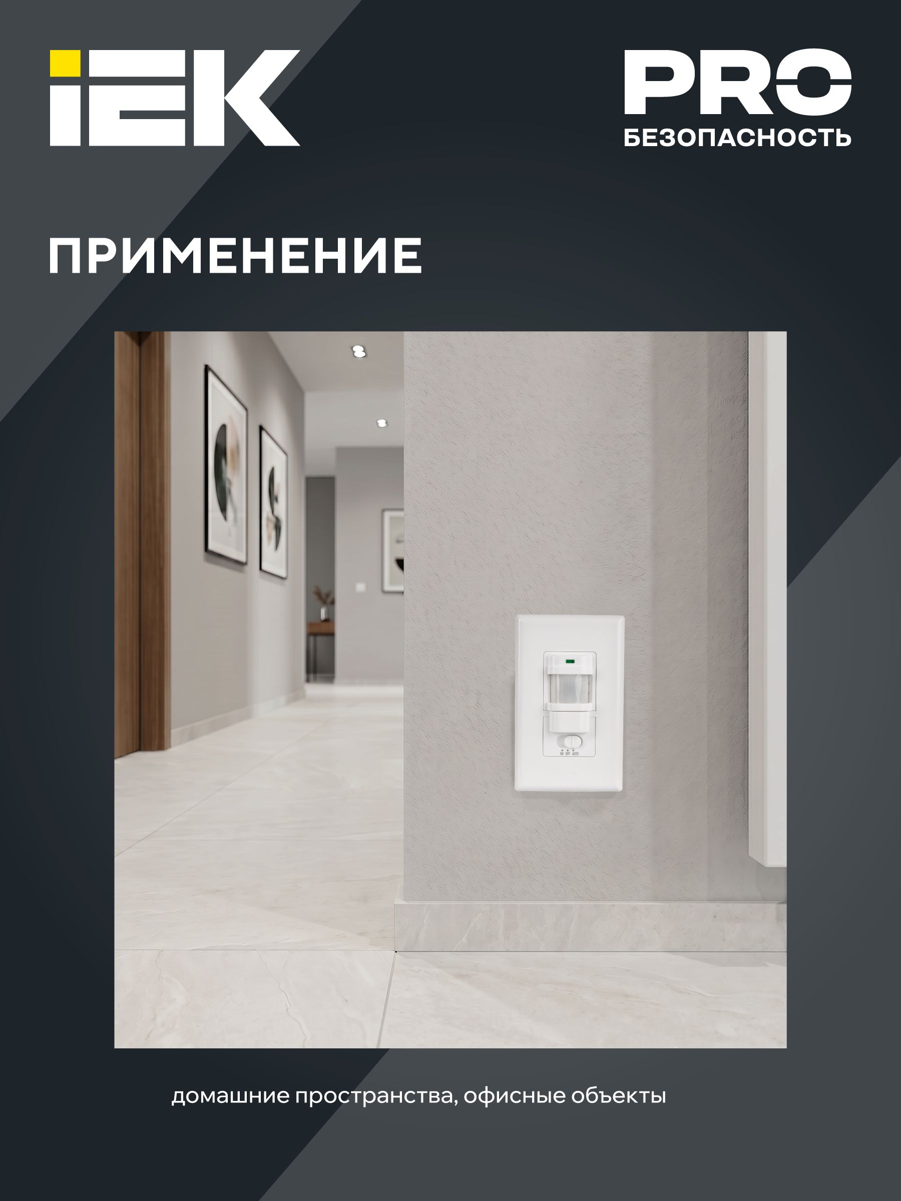 Датчик движения ДД-028 1200Вт 140град 9м IP20 белый IEK