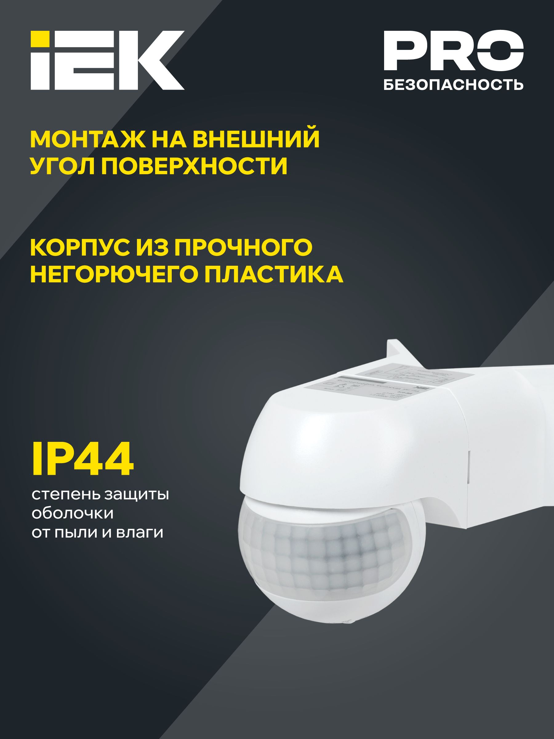 Датчик движения ДД 016 белый 800Вт 180гр 12м IP44 ИЭК
