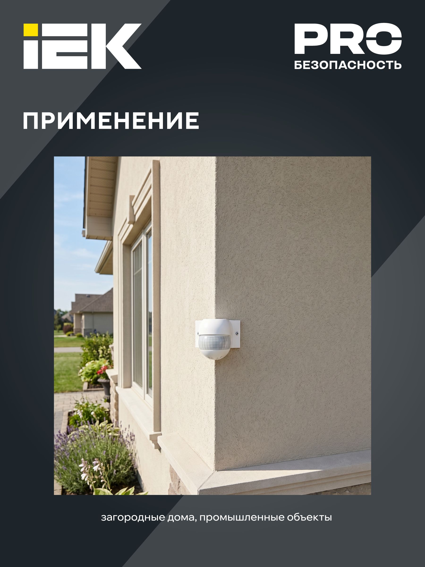 Датчик движения ДД 016 белый 800Вт 180гр 12м IP44 ИЭК