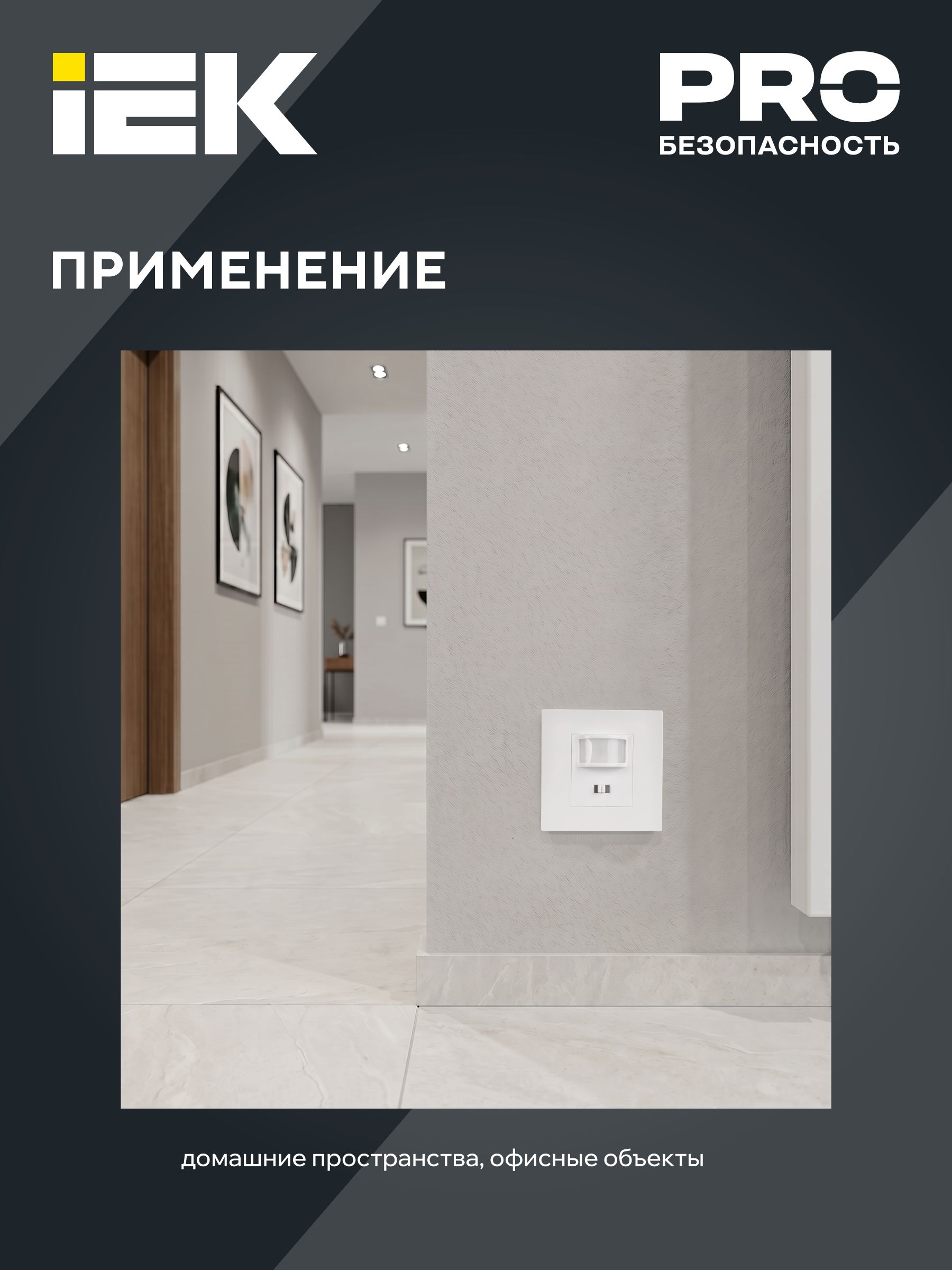 Датчик движения ДД-030 500Вт 160град 9м IP20 белый IEK