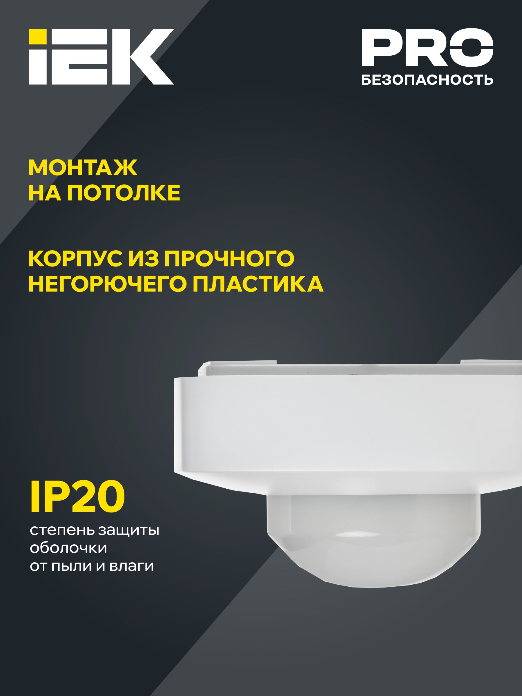 Датчик движения ДД 022 белый 2000Вт 360гр 4мх20м IP20 ИЭК
