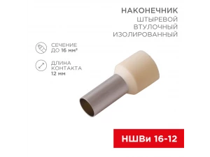 Наконечник штыревой втулочный изолированный F-12 мм 16 мм² (НШВи 16-12) слоновая кость REXANT