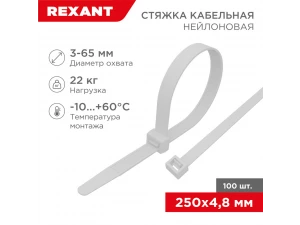 Стяжка кабельная нейлоновая 250x4,8мм, белая (100 шт/уп) REXANT, 07-0250-5