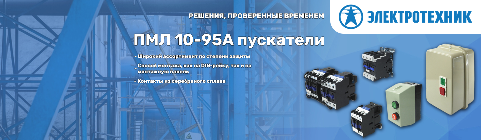 Пополните запасы электрооборудования с&nbsp;«ПО&nbsp;Электротехник»!
